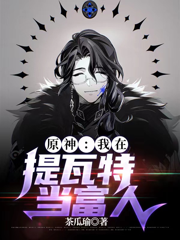男女主人公潘塔罗涅小说原神：我在提瓦特当富人全文免费阅读