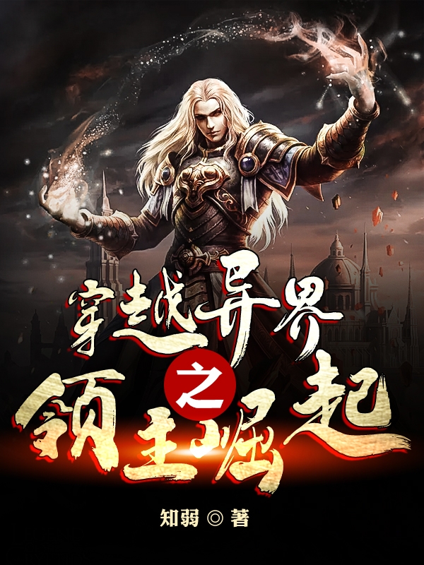 求穿越异界之领主崛起小说免费资源