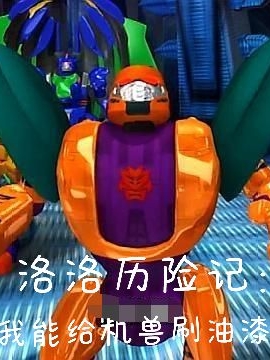 已完结小说《洛洛历险记：我能给机兽刷油漆》最新章节