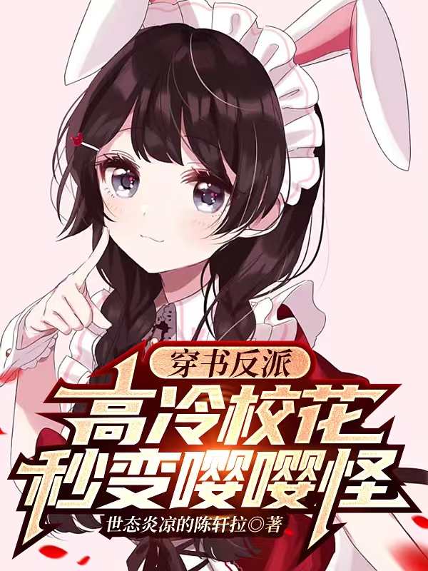 穿書反派：高冷校花秒變嚶嚶怪