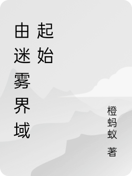 图克小说章节列表阅读，由迷雾界域起始无弹窗在线看