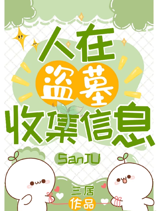 季时张启灵小说在线全文免费阅读（人在盗墓收集信息无弹窗无删减）