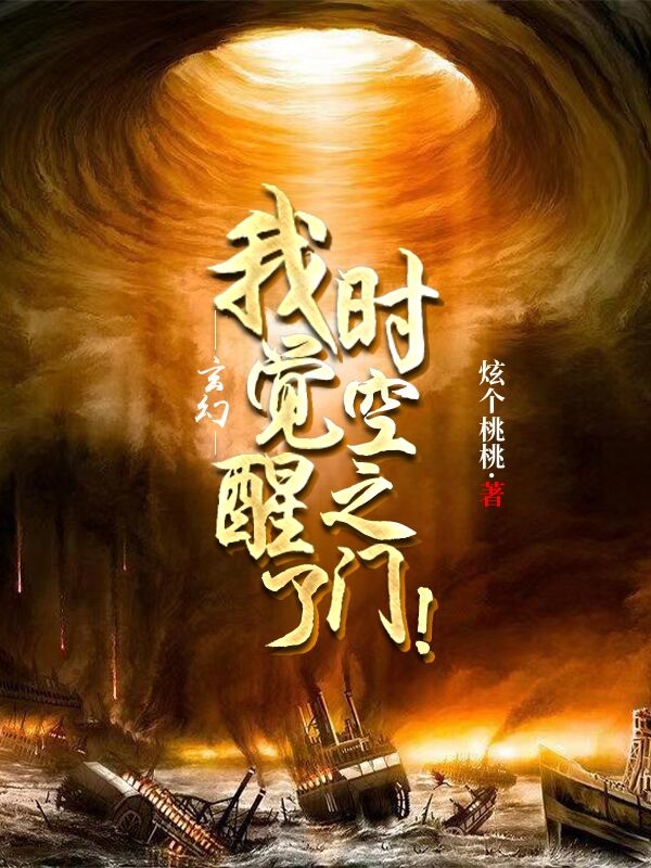 《玄幻，我觉醒了时空之门！》小说主角张泽尘全文章节免费在线阅读