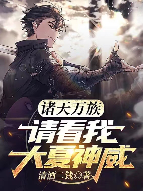 诸天万族，请看我大夏神威！白少泽，诸天万族，请看我大夏神威！小说免费阅读
