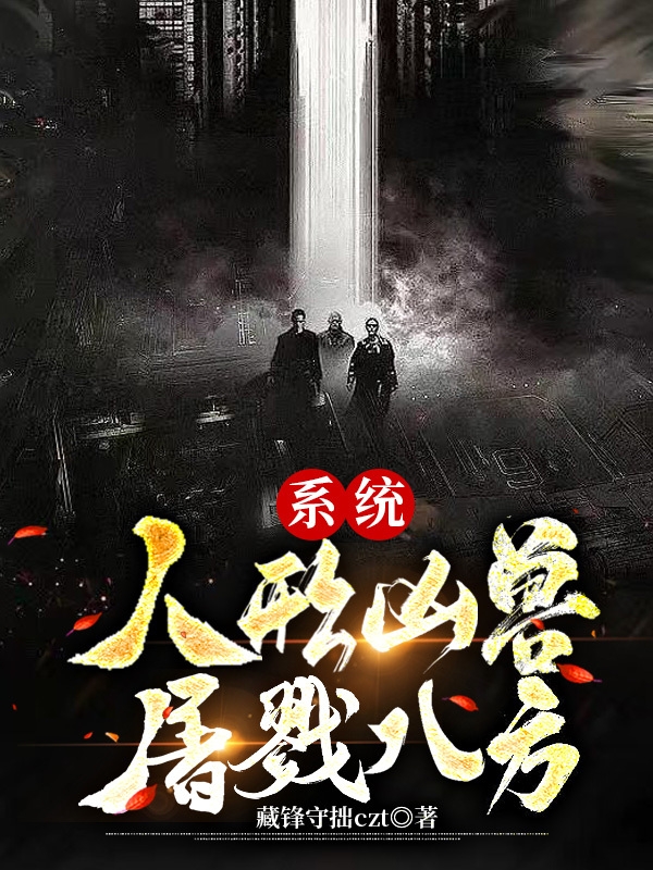 小说《系统：人形凶兽，屠戮八方！》全文免费阅读