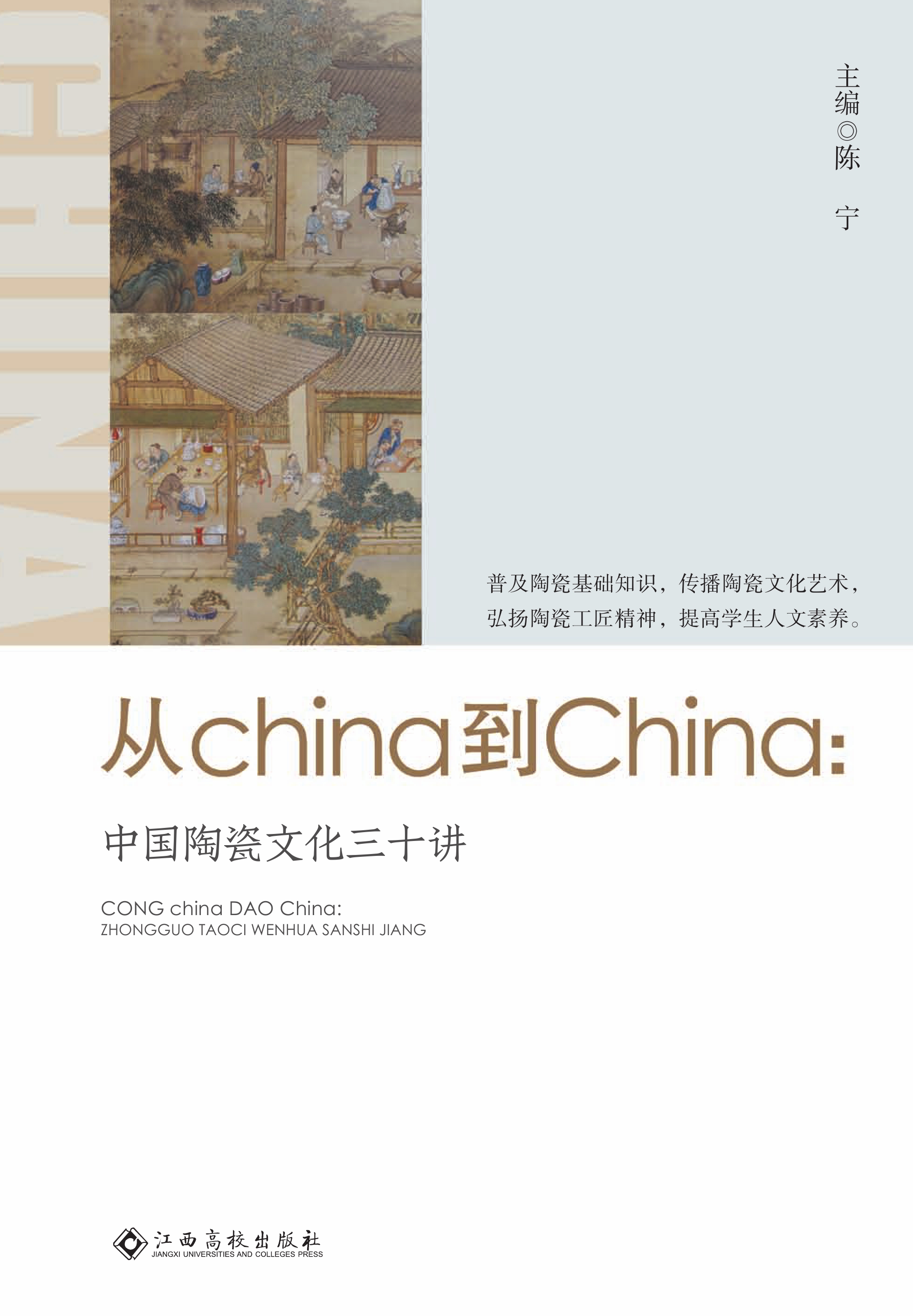 从china到China——中国陶瓷文化三十讲