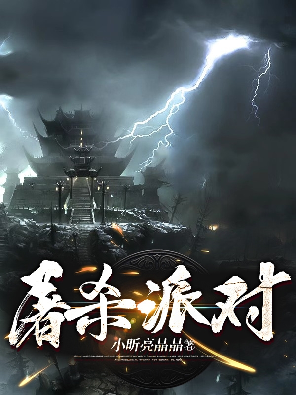 小说《屠杀派对》全文阅读-美文小说