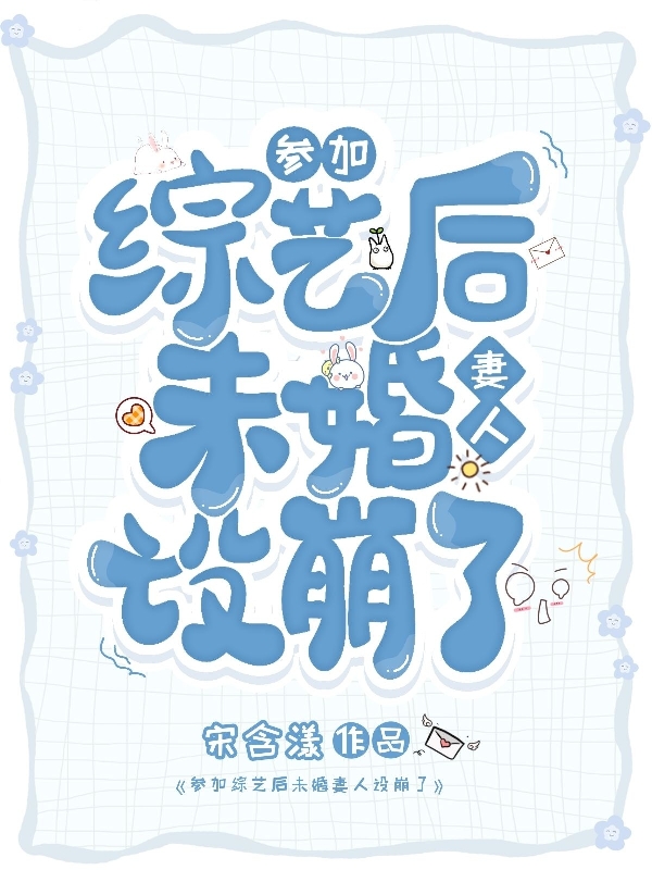 小说《参加综艺后未婚妻人设崩了》全文免费阅读