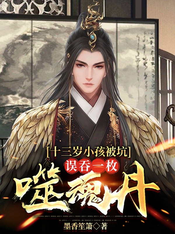 《十三岁小孩被坑，误吞一枚噬魂丹》小说主角陈羽全文章节免费在线阅读