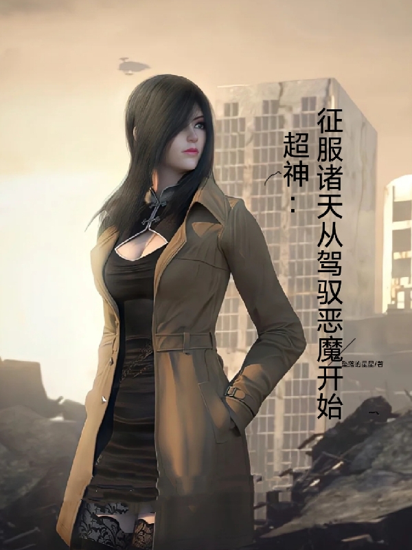 主角是莫明的小说超神：征服诸天，从驾驭恶魔开始全文免费阅读