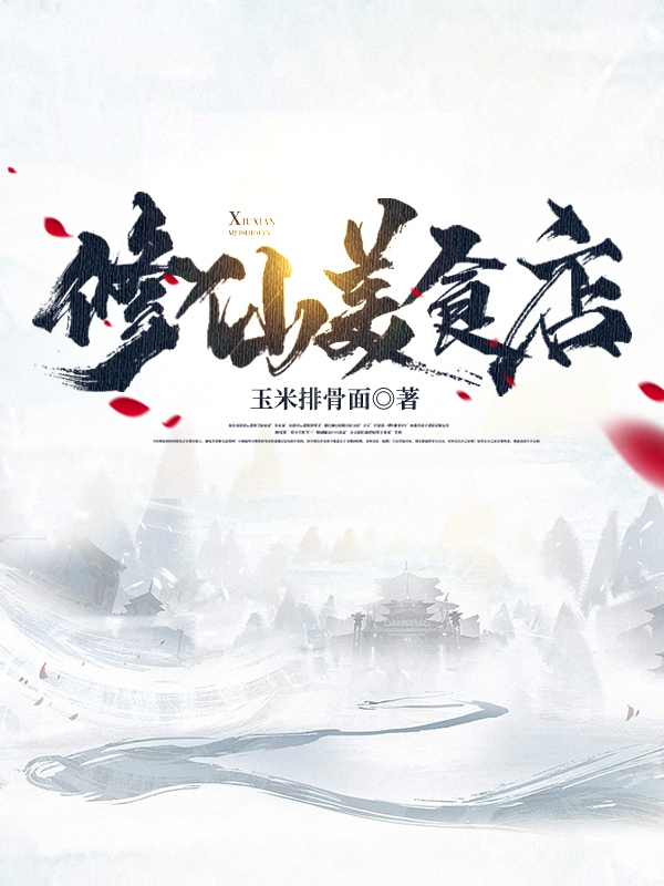 主人公叫柴昊的小说修仙美食店在线阅读全文-瑞奇文学