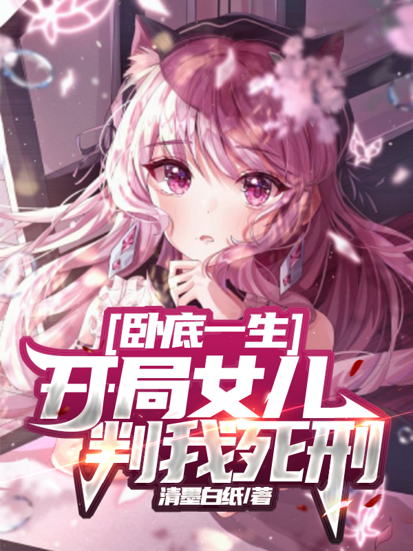 臥底一生：開局女兒判我死刑