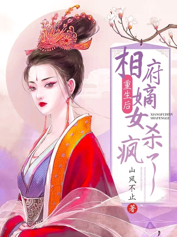 重生后，相府嫡女杀疯了苏胧月，重生后，相府嫡女杀疯了在线无弹窗阅读