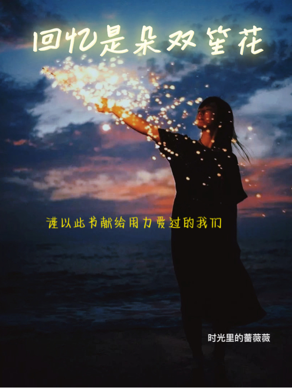 主角张雨薇赵嘉阳小说完整版在线阅读，回忆是朵双笙花免费看