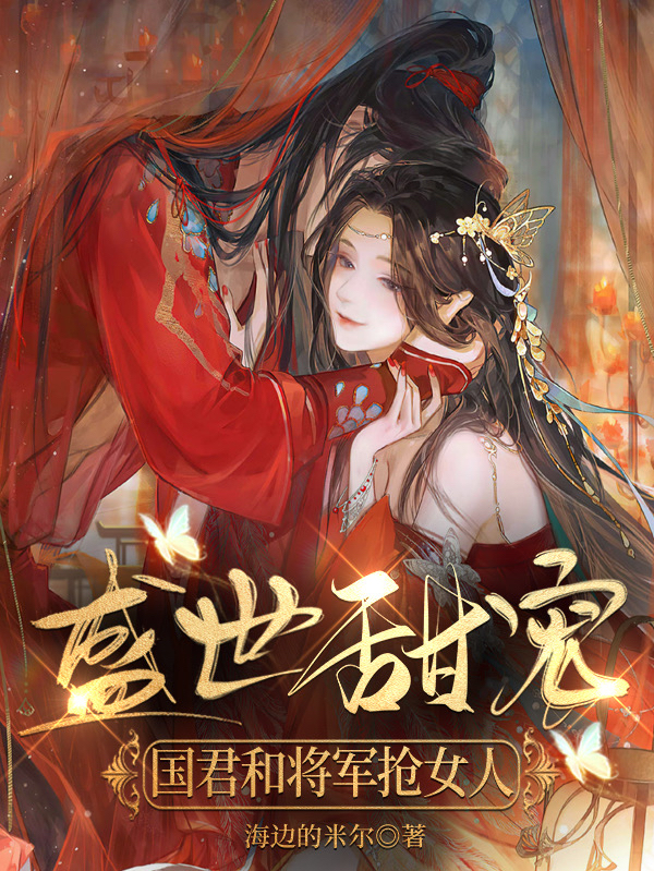 盛世甜寵：國君和將軍搶女人