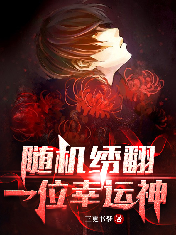 随机绣翻一位幸运神余澍柳姑娘，随机绣翻一位幸运神最新章节-优文网