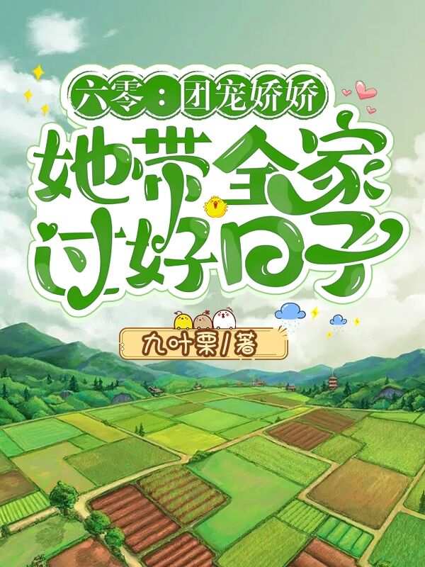 程晓彤小说章节目录阅读，六零：团宠娇娇她带全家过好日子在哪里可以免费看