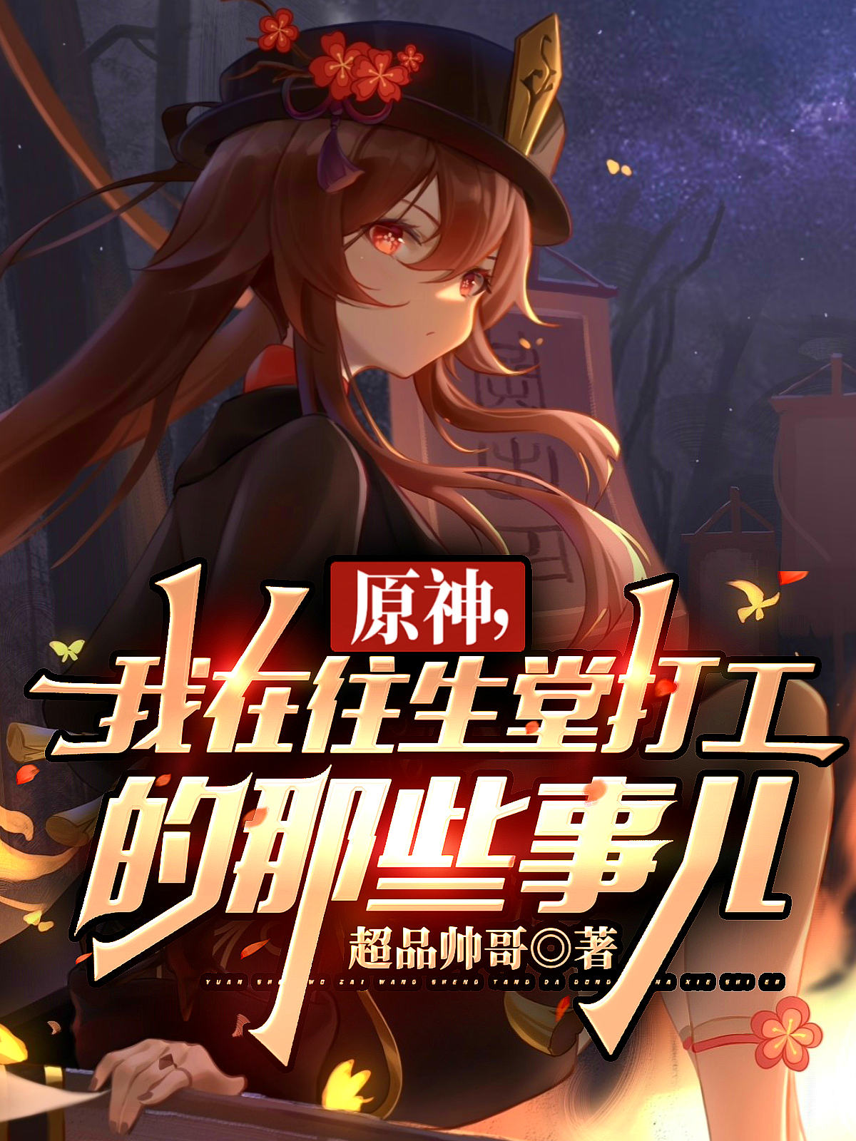 主角是千枫胡桃的小说原神，我在往生堂打工的那些事儿在哪里可以免费阅读
