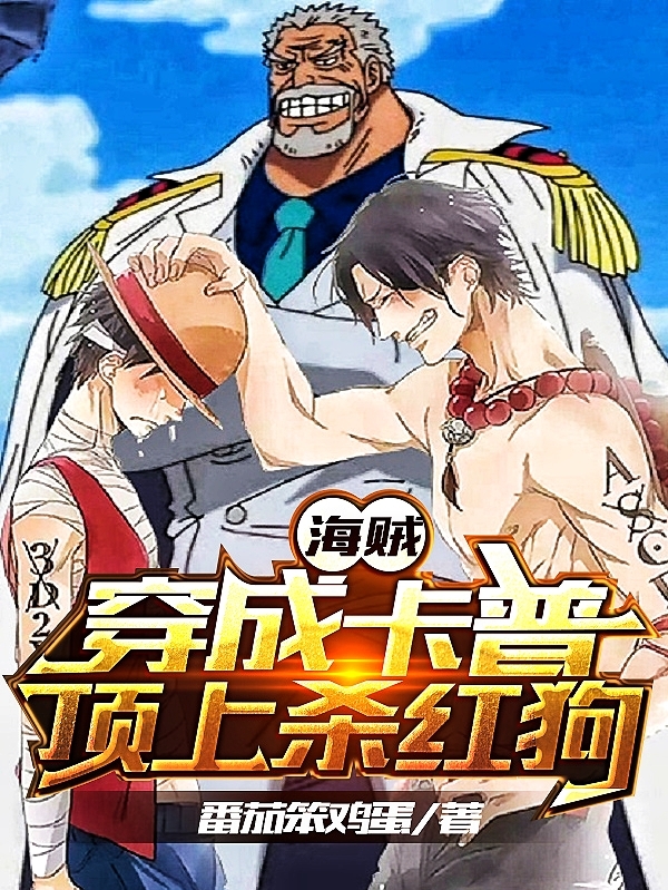 海贼：穿成卡普，顶上杀红狗免费阅读