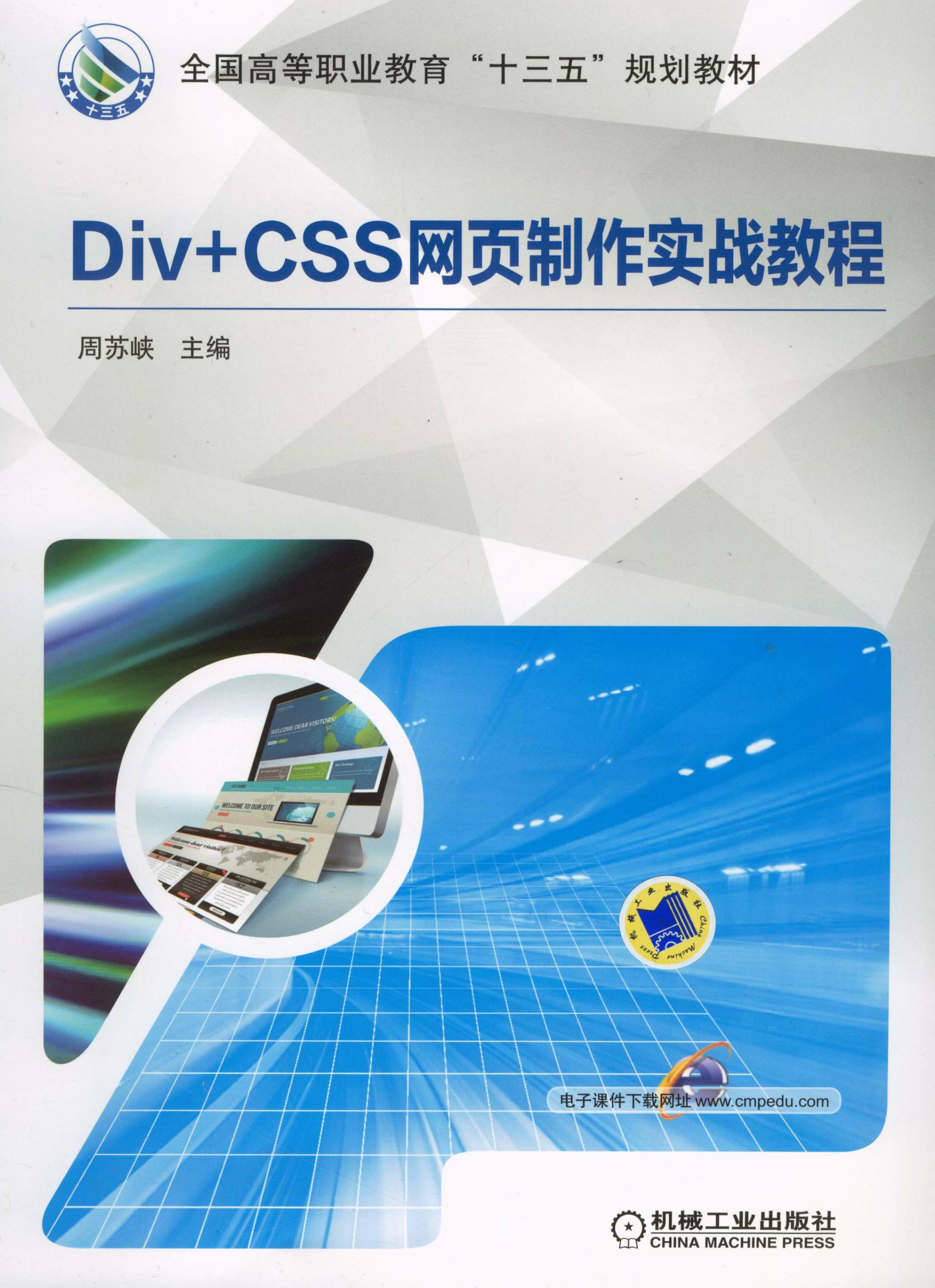Div+CSS网页制作实战教程