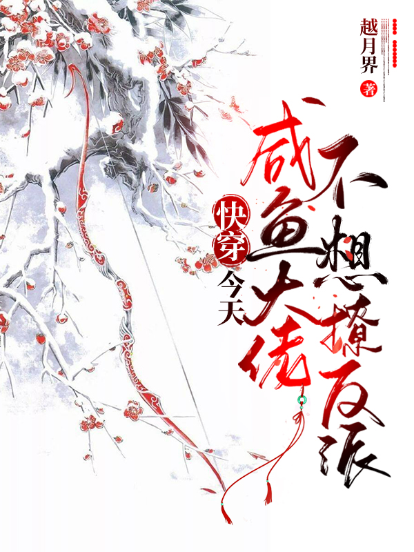 快穿：今天咸鱼大佬不想撩反派免费阅读