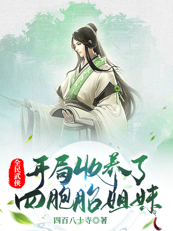 全民武侠：开局收养了四胞胎姐妹小说，全民武侠：开局收养了四胞胎姐妹全文在线阅读