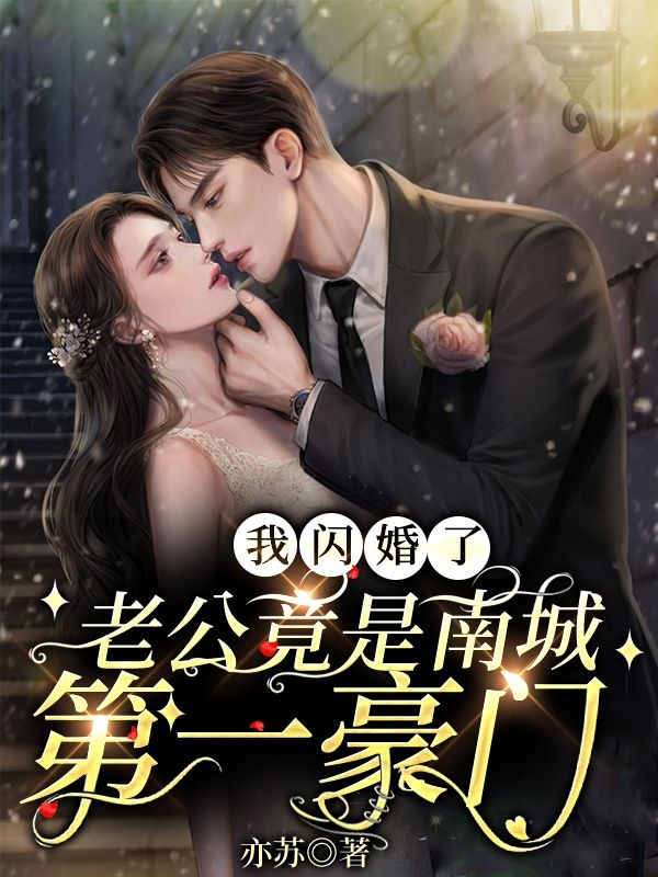 我闪婚了老公竟是南城第一豪门最新章节，我闪婚了老公竟是南城第一豪门全文在线阅读