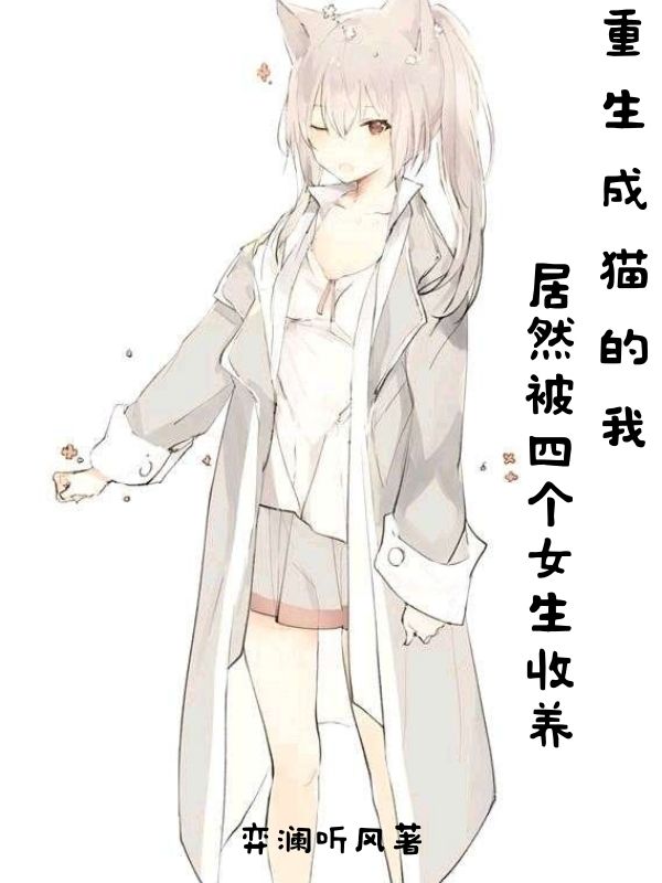重生成猫的我居然被四个女生收养小说，重生成猫的我居然被四个女生收养最新章节