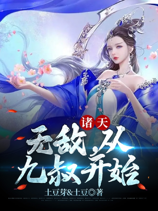 主角王锋秦冰小说完整版在线阅读，诸天：无敌，从九叔开始免费看-够力荐小说推荐网