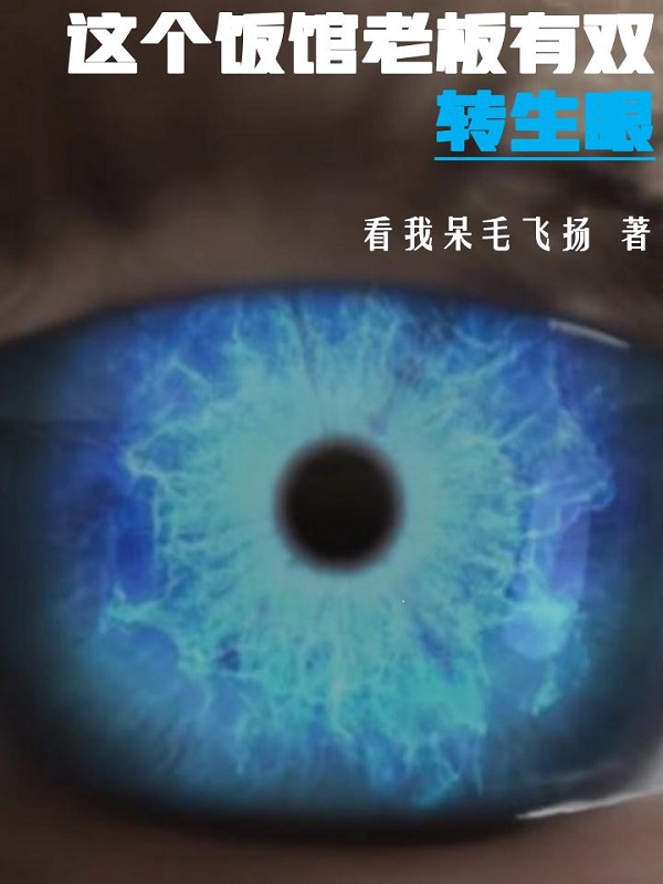 《这个饭馆老板有双转生眼》小说章节列表免费试读，舒俊小说在线阅读