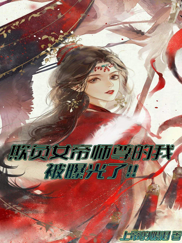 欺負女帝師尊的我被曝光了！！