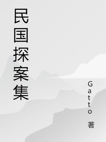 男女主人公顾砚川沈蕴小说民国探案集全文免费阅读