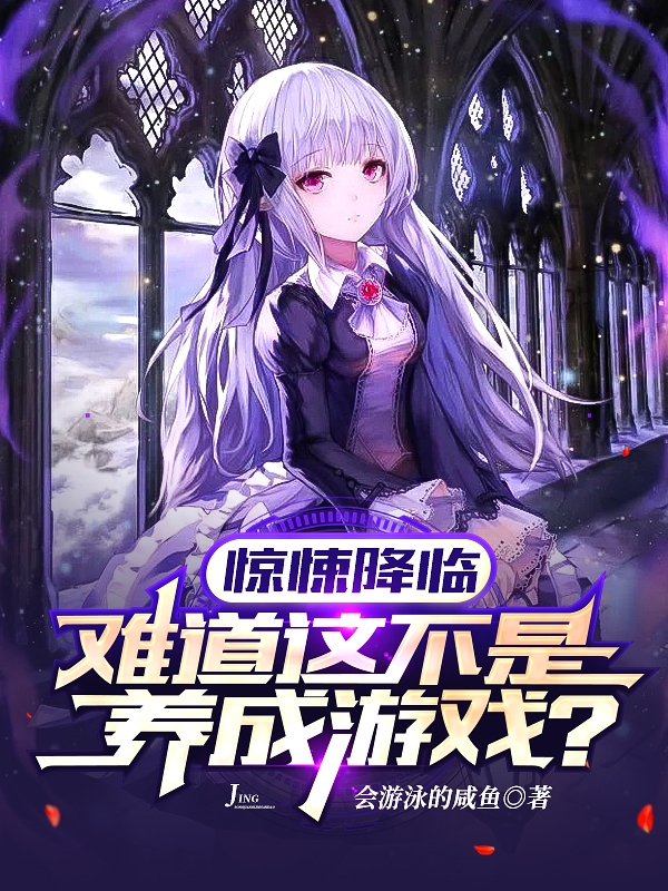 惊悚降临：难道这不是养成游戏？最新章节（秦凡小说全文阅读）-够力荐小说推荐网