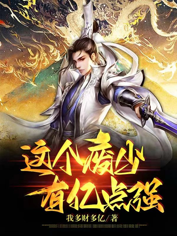 这个废少有亿点强小说免费资源，这个废少有亿点强在线阅读