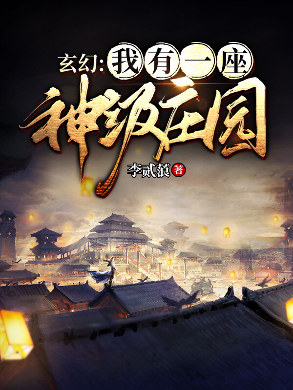 玄幻：我有一座神级庄园最新章节（李逍遥小说全文阅读）-够力荐小说推荐网