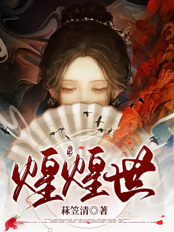 萧蓝玉岑长安小说在线全文免费阅读（煌煌世无弹窗无删减）