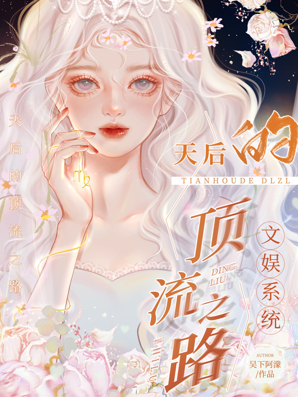 小说柯妤文娱系统：天后的顶流之路在线免费阅读