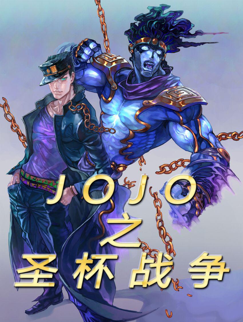 JOJO之聖盃戰爭