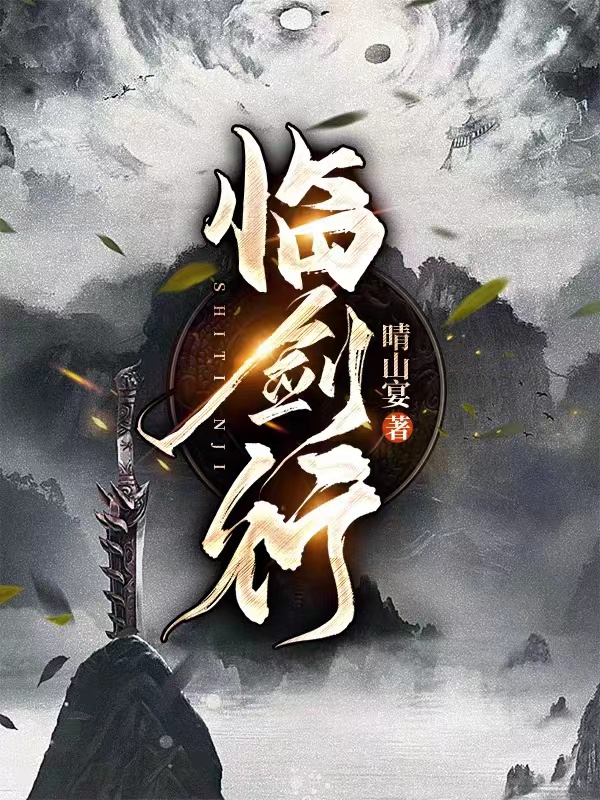 主角叫周玄羽孟丽的小说临剑行全文免费阅读