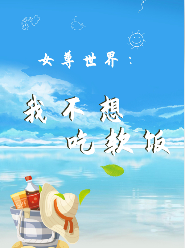 女尊世界：我不想吃软饭全章节免费在线阅读，叶白完结版-优文网