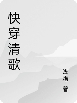 小说《快穿清歌》全文免费阅读-够力荐小说推荐网