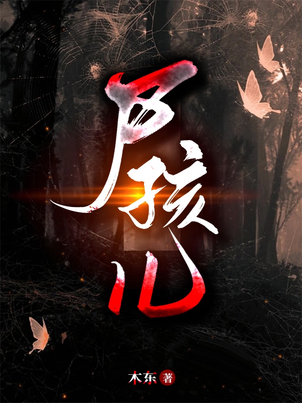 尸孩儿免费阅读，尸孩儿章节目录