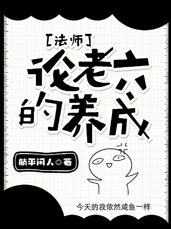 法師：論老六的養成