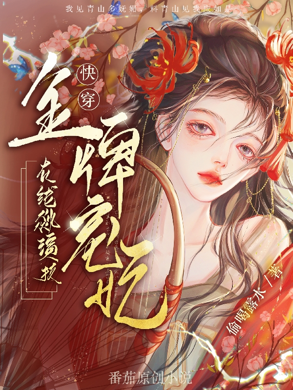 主角是姝月的小说快穿：金牌宠妃在线飙演技全文免费阅读