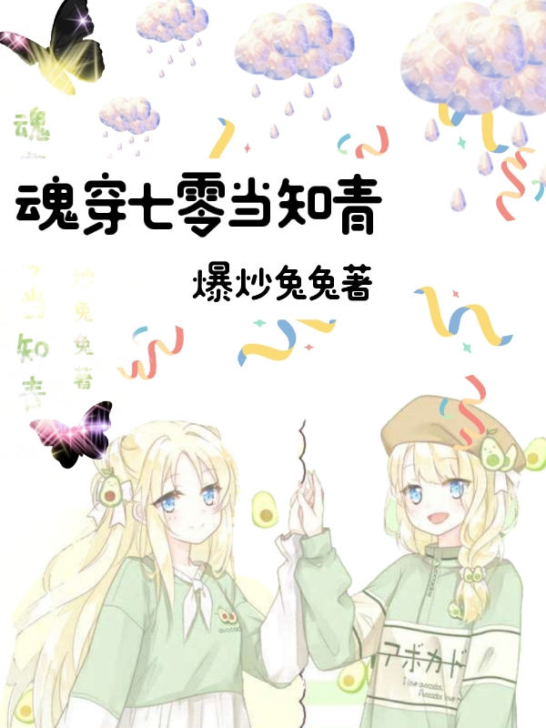 《魂穿七零当知青》全集免费在线阅读（顾幼熙穆清月）