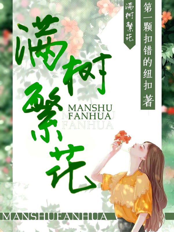 梵七烟玄年、杨亦小说叫什么（满树繁花免费阅读）