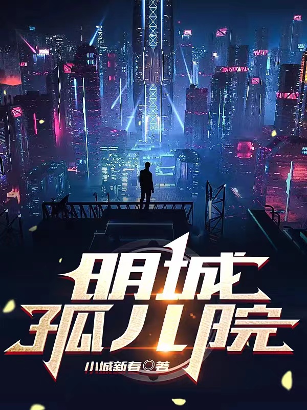 明城孤儿院成希在线全文免费阅读-美文小说