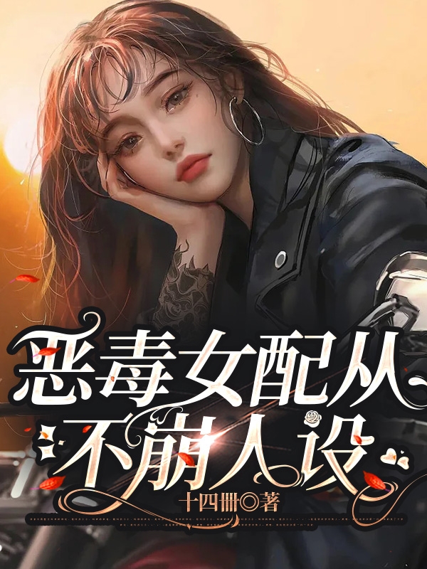 恶毒女配从不崩人设洛景贺郁慎安，恶毒女配从不崩人设全文在线阅读