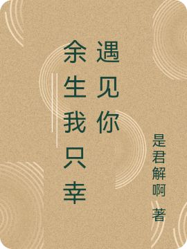 君泽瑾琬秋小说（余生我只幸遇见你全文免费阅读）-美文小说