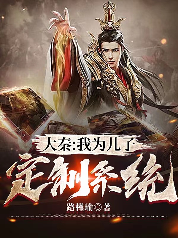 小说嬴政扶苏大秦：我为儿子定制系统无弹窗阅读